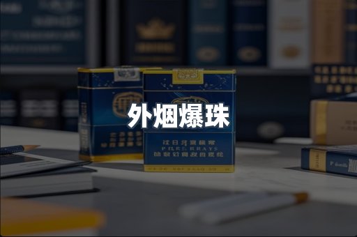 出口香烟